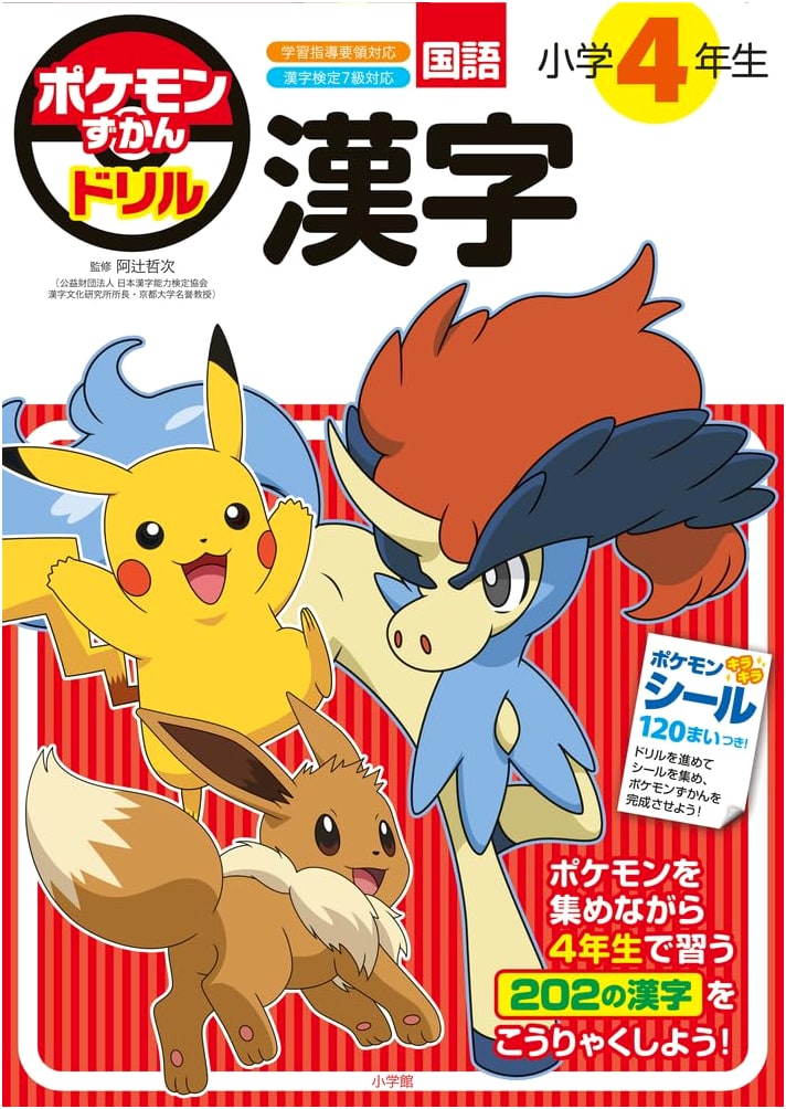 Pokemon Kanji Drill for 4th Grade Elementary School Students
