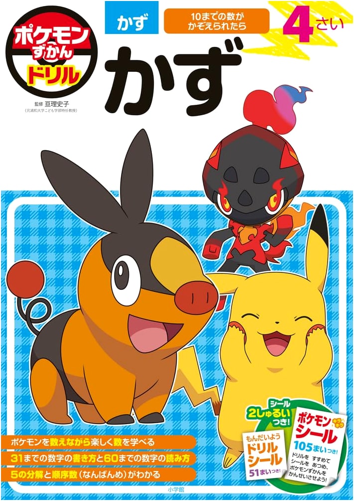 Pokemon Zukan Drill: Math for 4 Year Olds