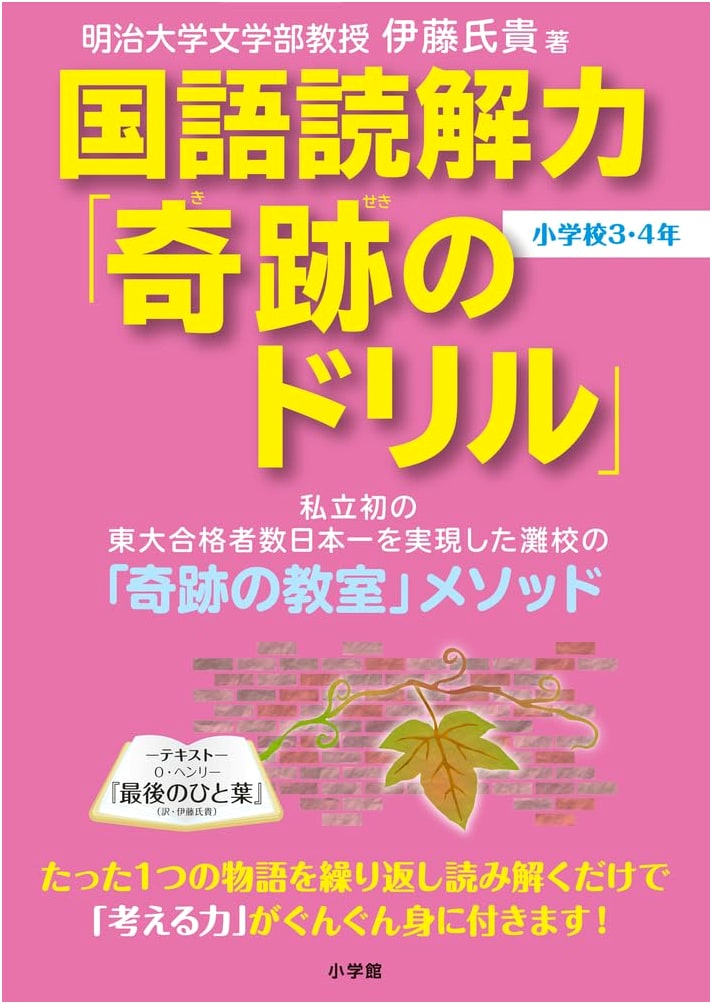 Miracle Drill: Japanese Reading Comprehension for Elementary School 3-4 by Ito