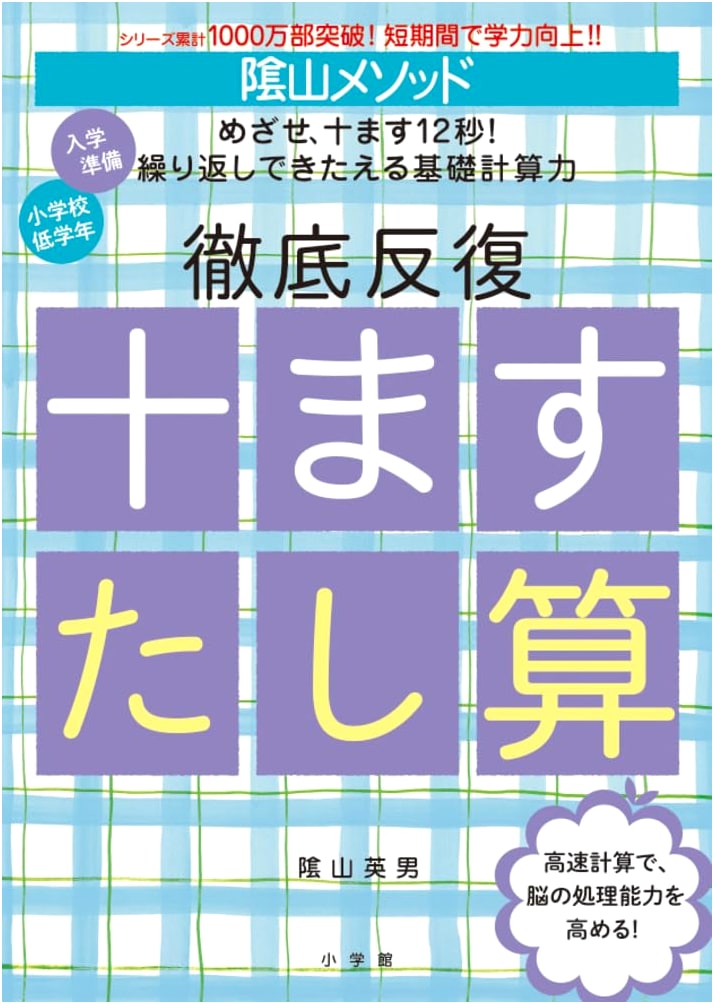 Kageyama Method: Intensive Repetition - Ten-Square Addition by Hideo Kageyama