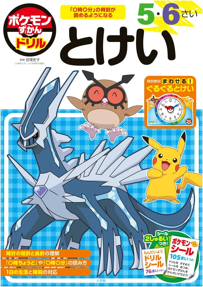 Pokemon Zukan Drill: Clock Book for Ages 5-6 (Educational Drill)