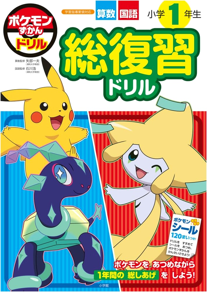 Pokemon Zukan Drill: 1st Grade Elementary School Total Review Workbook