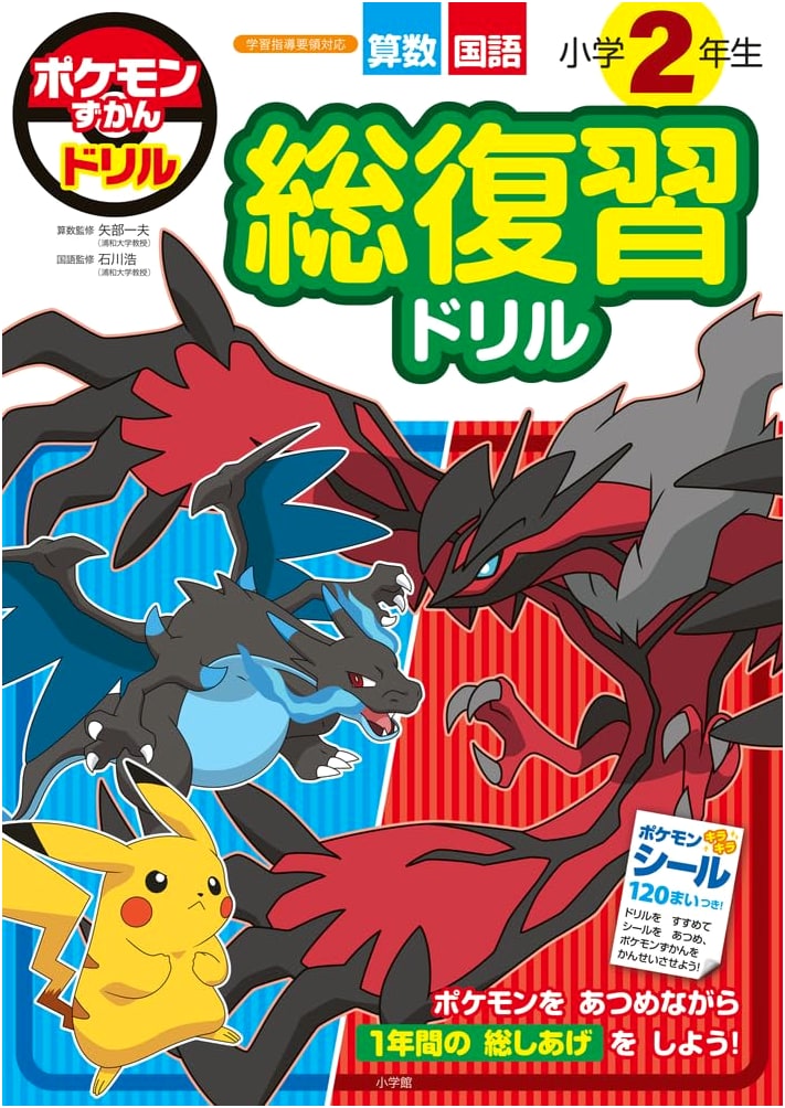 Pokemon Zukan Drill: Elementary 2nd Grade Comprehensive Review Workbook
