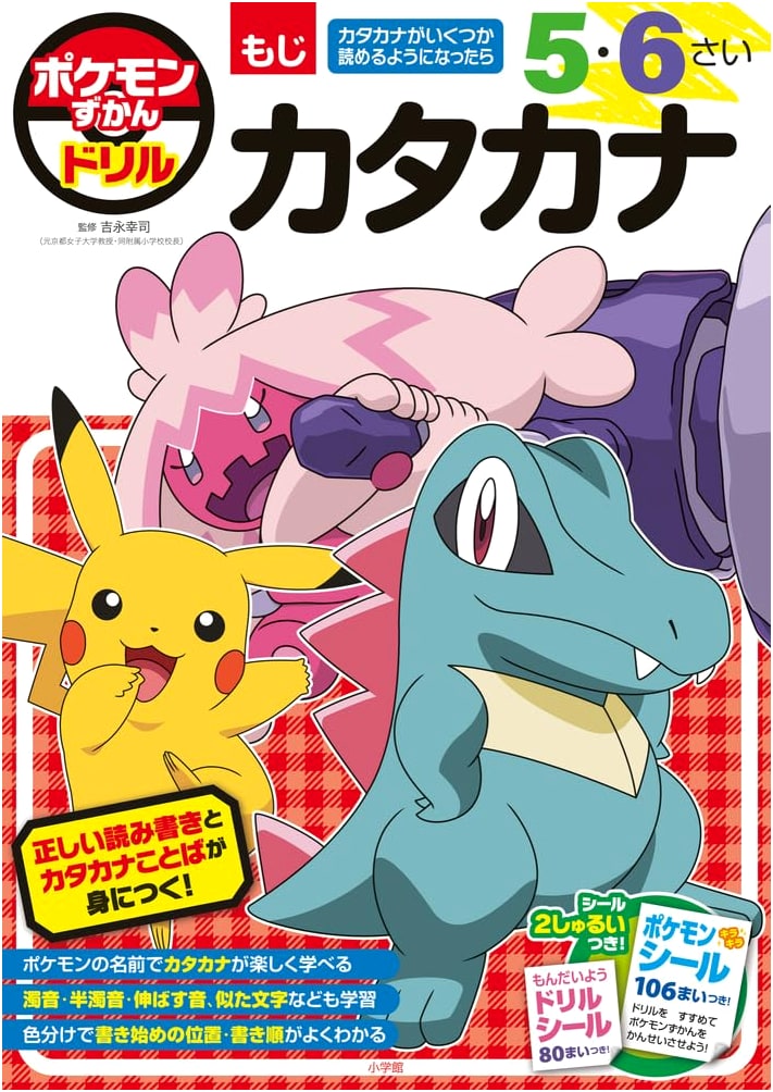 Pokemon Zukan Drill: Katakana for Ages 5 & 6