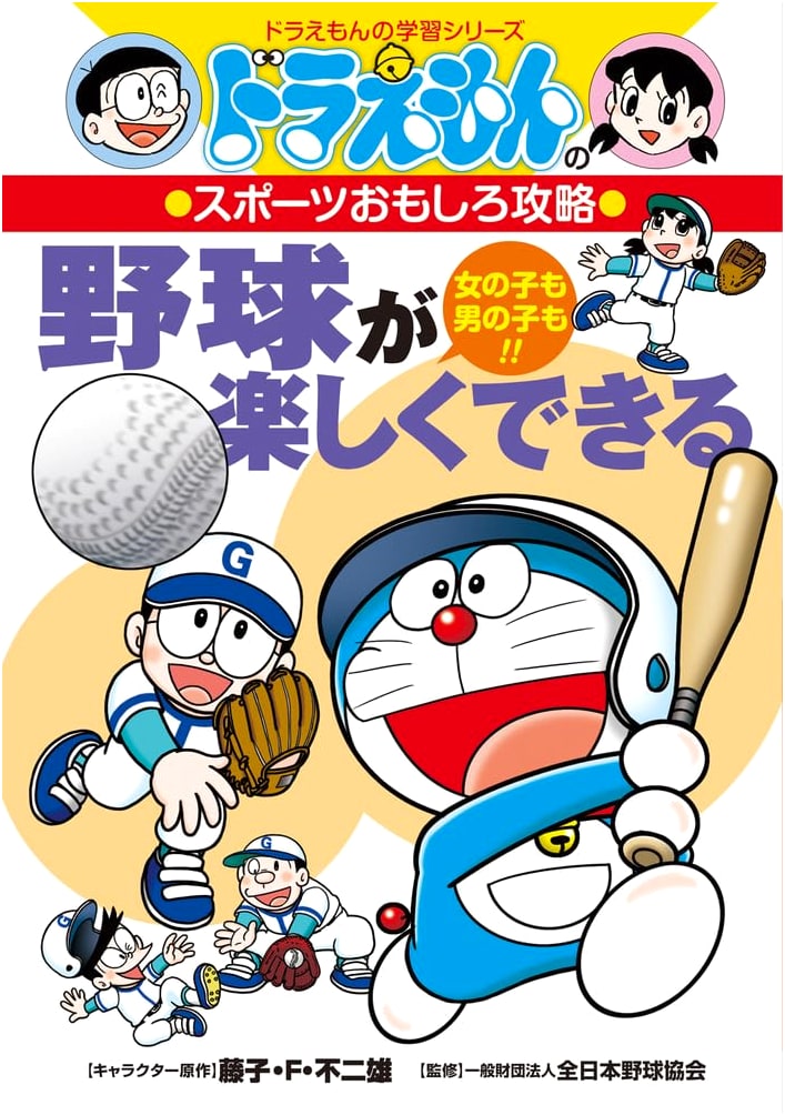 Have Fun Playing Baseball: Doraemon's Interesting Sports Guide by Fujiko F. Fujio