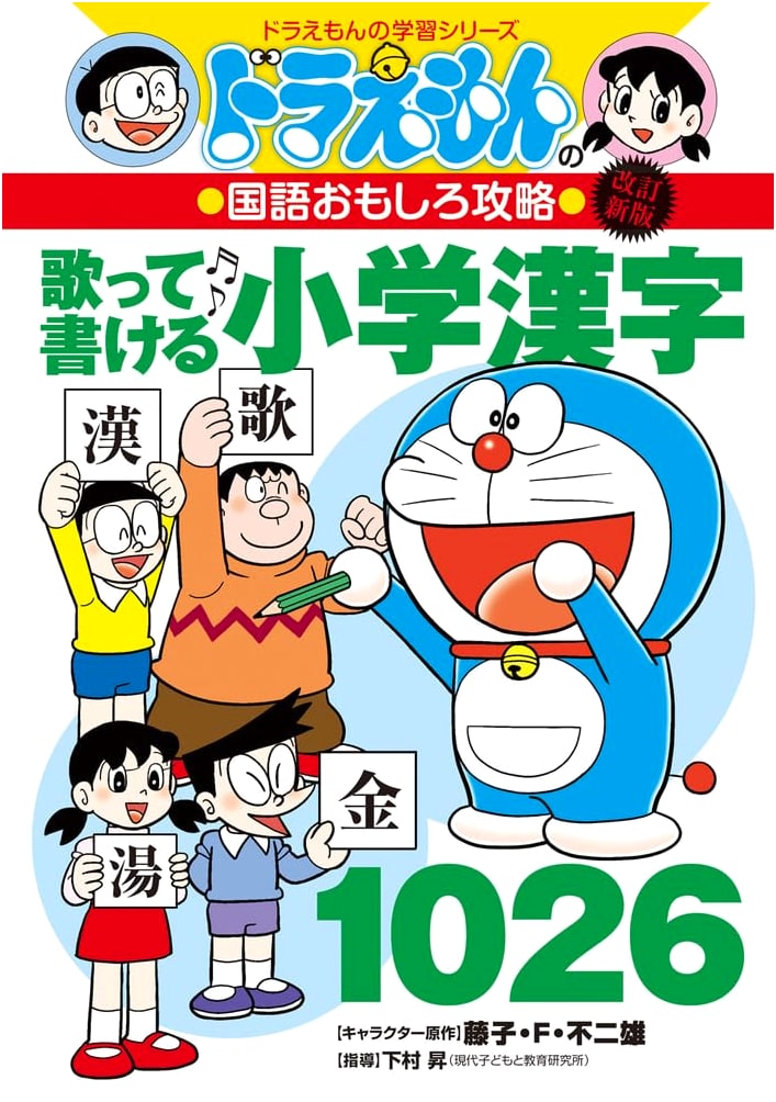 Doraemon's Fun Guide to Japanese Language: Sing & Write 1026 Elementary Kanji (Revised New Edition)