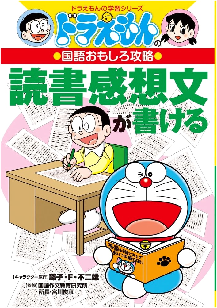 Doraemon's Fun Japanese Language Guide: How to Write Book Reports (Doraemon Study Series)