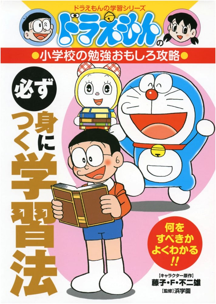 Doraemon's Elementary School Study Strategy: Guaranteed Learning Methods (Doraemon Learning Series)