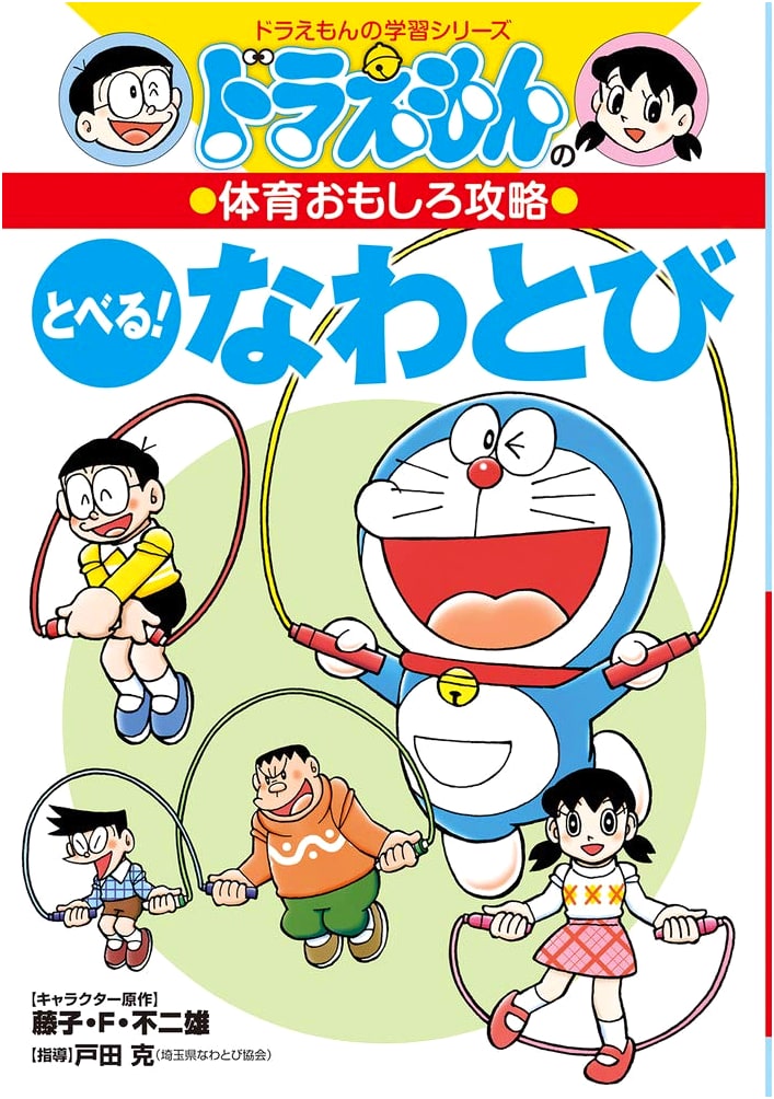 Doraemon's Fun PE Strategy Guide: Master Jump Rope! (Doraemon Learning Series)