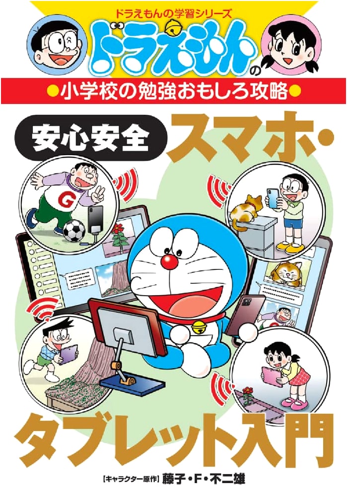 Doraemon Learning Series: Fun Guide to Elementary Studies & Safe Smartphone/Tablet Intro