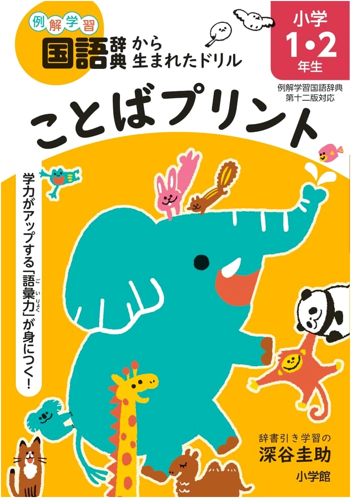 Vocabulary Workbook for Elementary Grades 1 & 2 (Shogakukan Japanese Dictionary)
