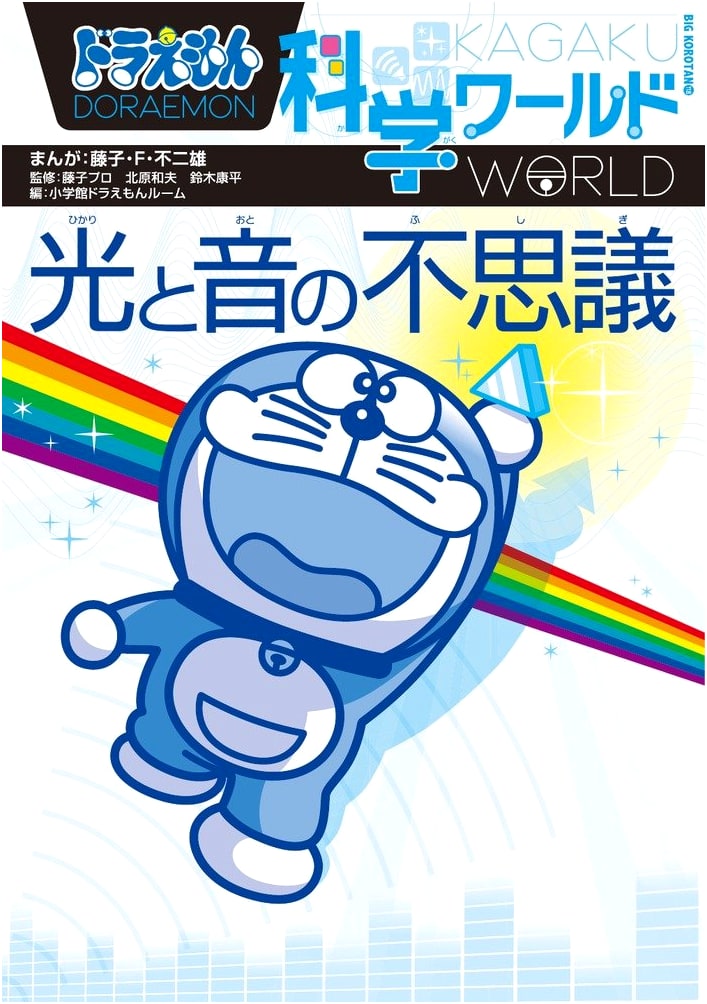 Doraemon Science World: Mysteries of Light and Sound (Big CoroTan 118)