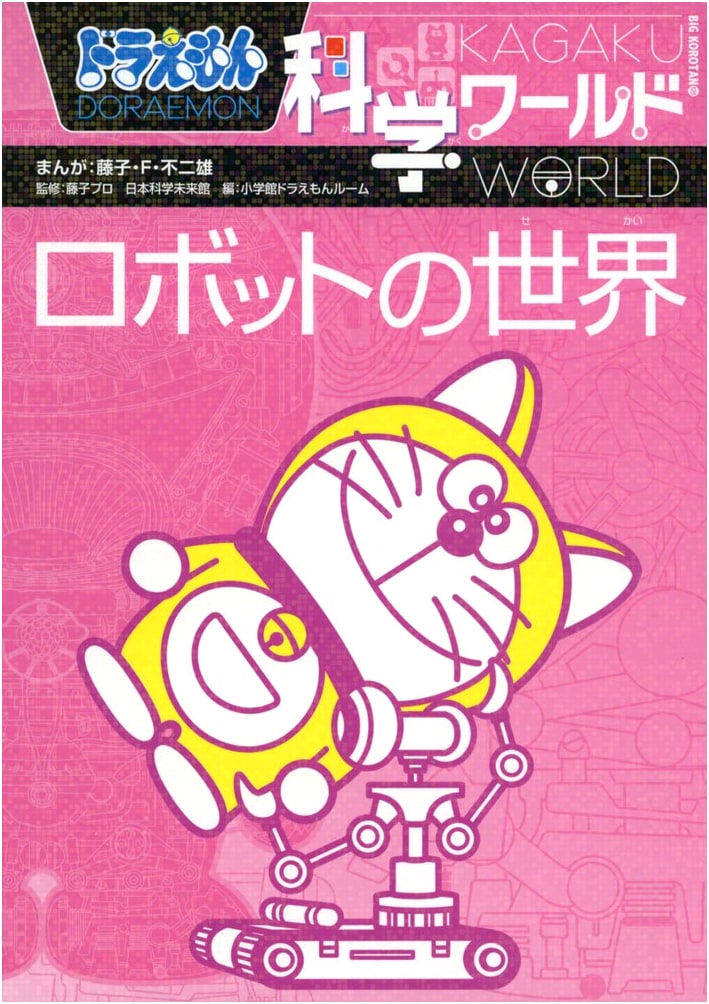 Doraemon Science World - The World of Robots (Big CoroTan 128)