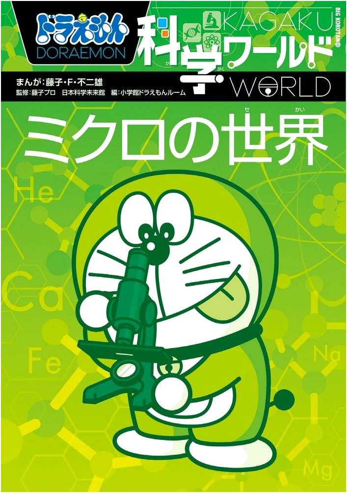 Doraemon Science World - The Micro World (Big Corotan 135)