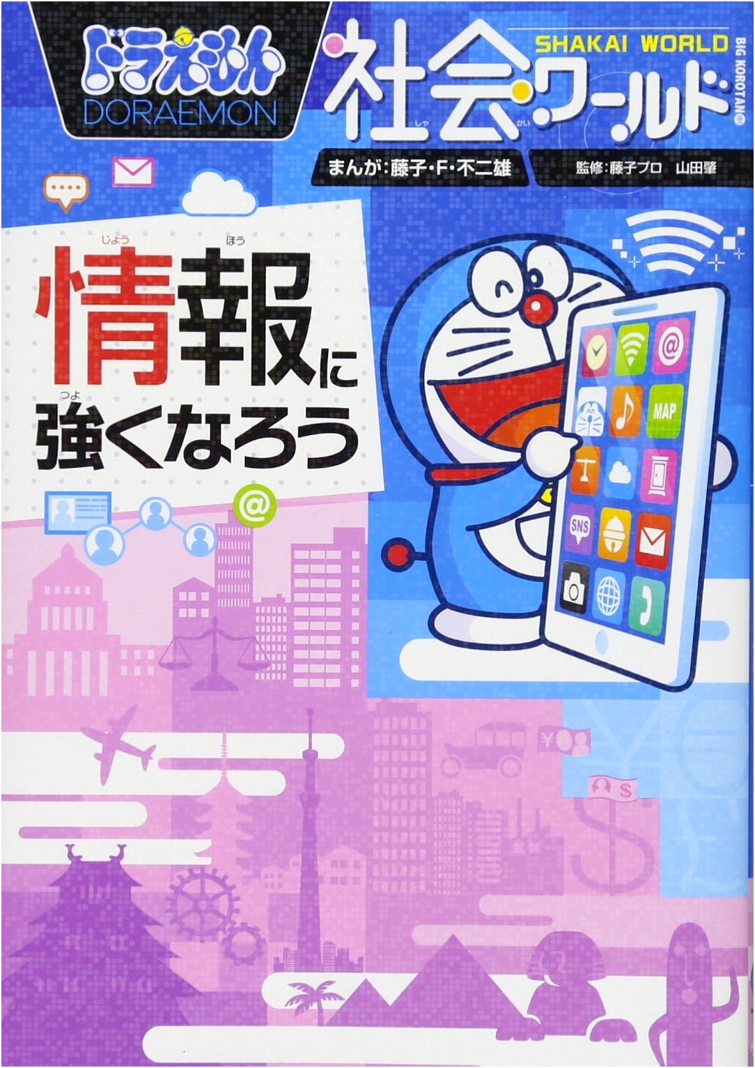 Doraemon Social World: Become Strong in Information (Big Corotan 161)