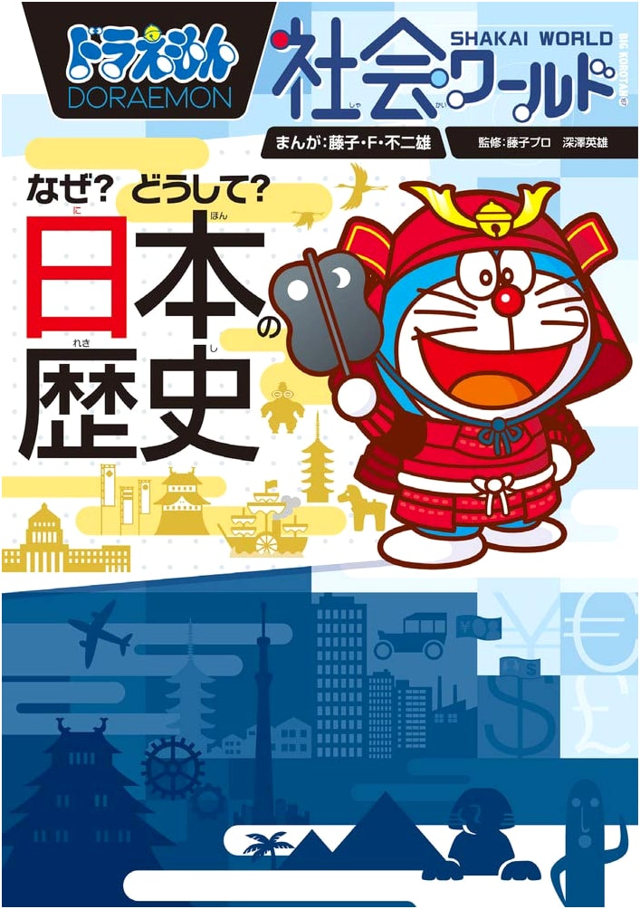 Doraemon Social World: Why? How? Japanese History (Big Corotan 167)
