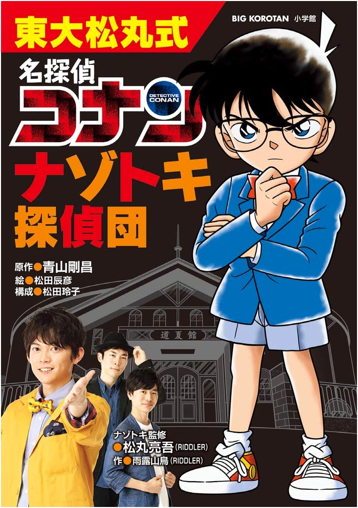 Todai Matsumaru Method: Detective Conan Puzzle-Solving Detective Team (Big Corotan)