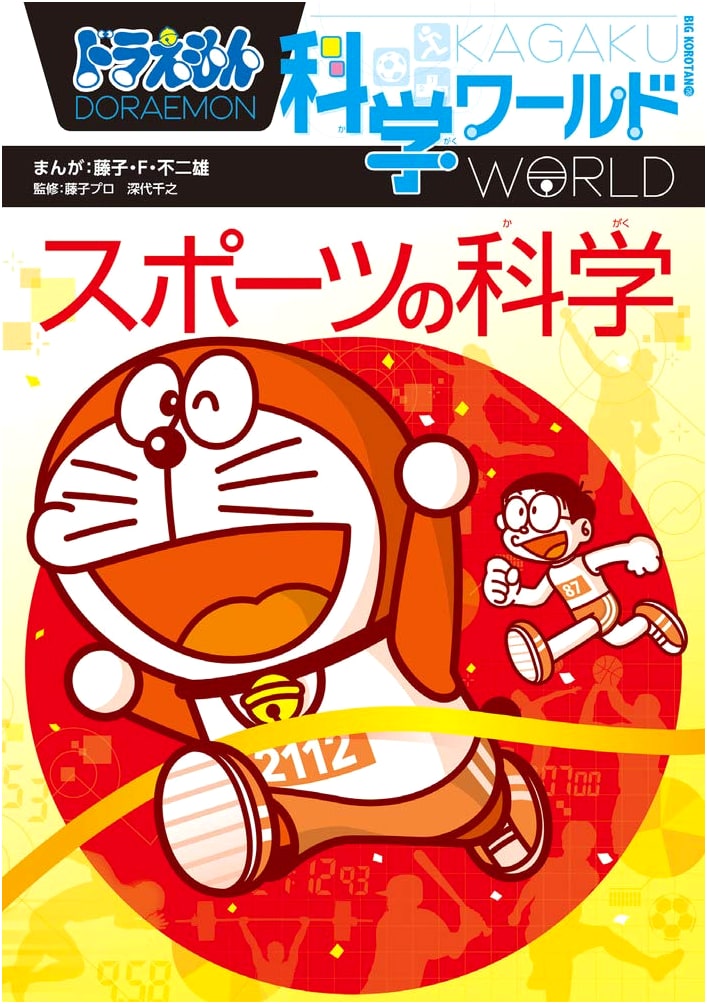 Doraemon Science World: The Science of Sports (Big CoroCoro Comics 176)
