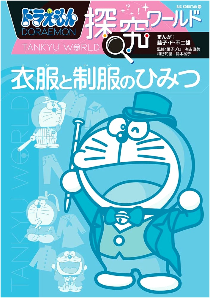 Doraemon Exploration World: Secrets of Clothes and Uniforms (Big Corotan 188)