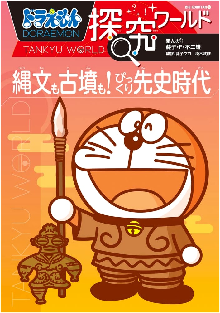 Doraemon's Exploration World: Surprising Prehistoric Japan - Jomon & Kofun Eras (Big Corotan 212)