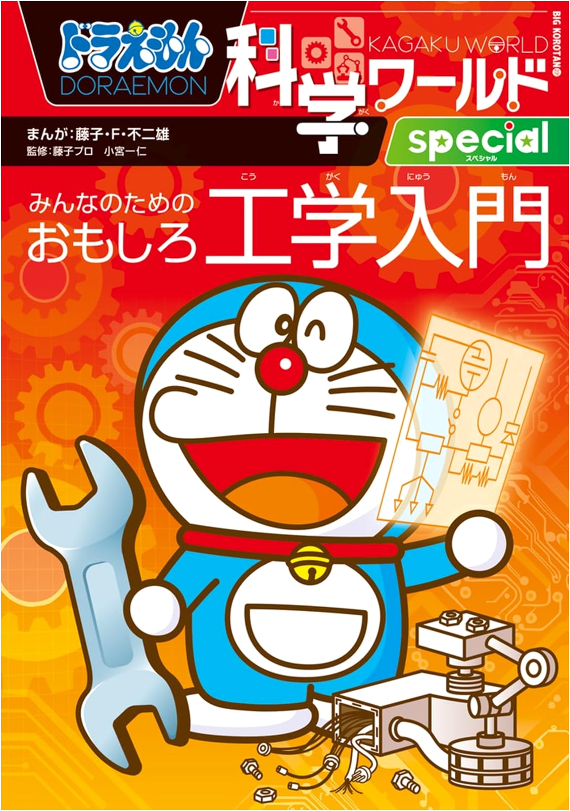 Doraemon Science World Special: An Introduction to Fun Engineering for Everyone