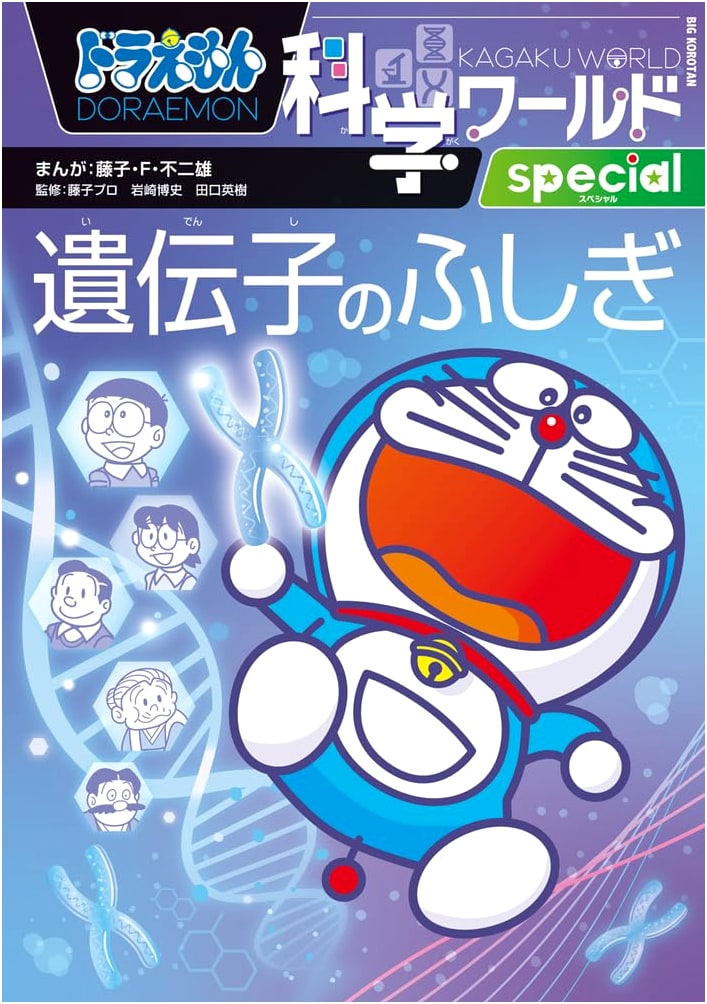 Doraemon Science World Special: Mysteries of Genes (Big Corotan)