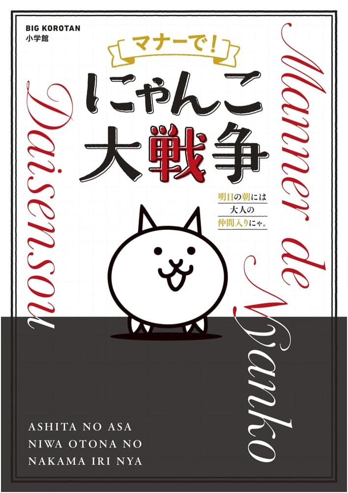 Manners with Nyanko Great War: Ready to be an Adult Tomorrow! (Big Coro Tan)