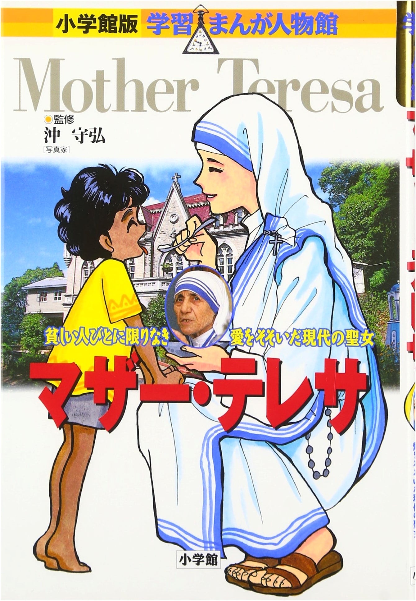 Mother Teresa: A Manga Biography by Morihiro Oki (Shogakukan)