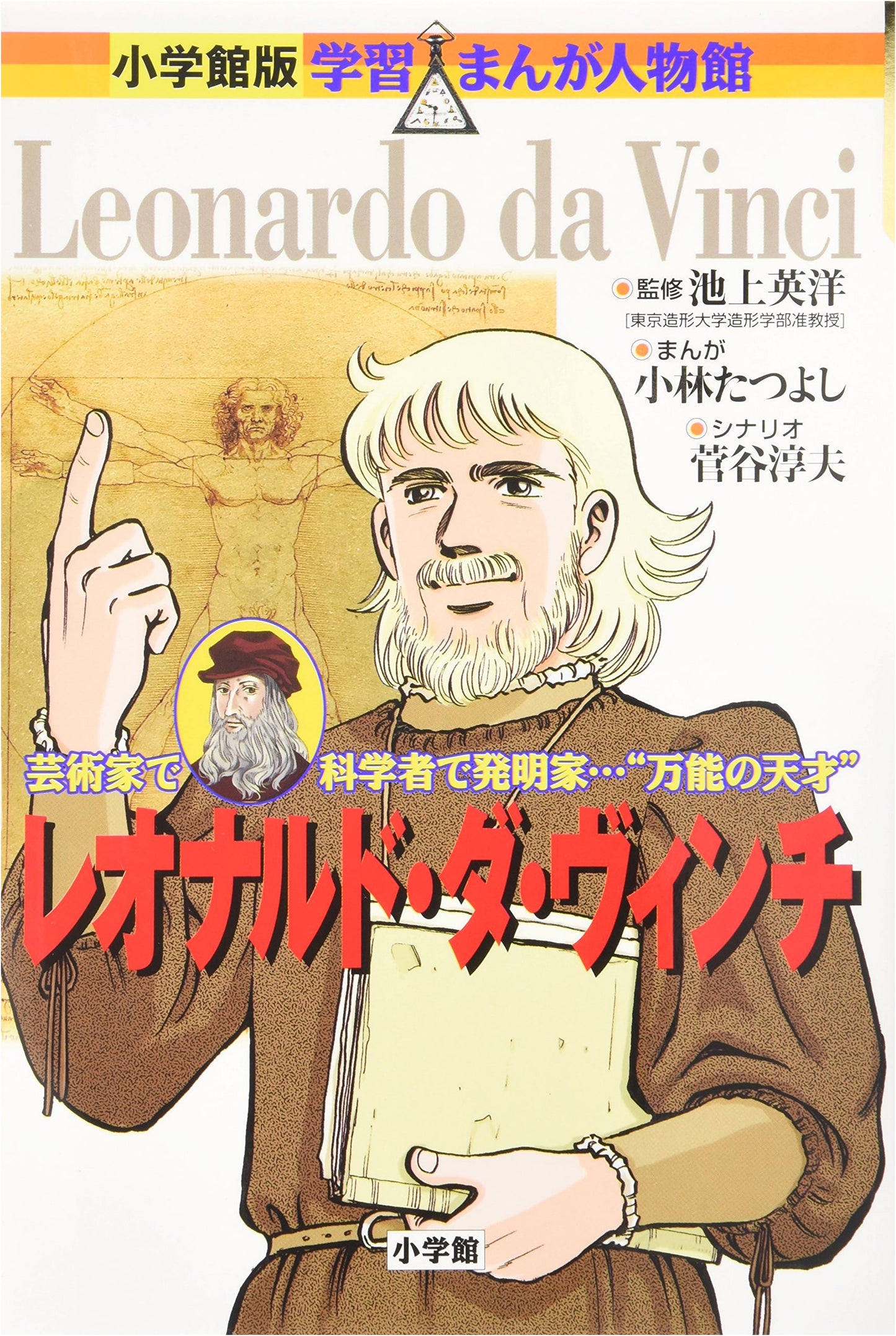 Leonardo da Vinci (Shogakukan Manga Biography)