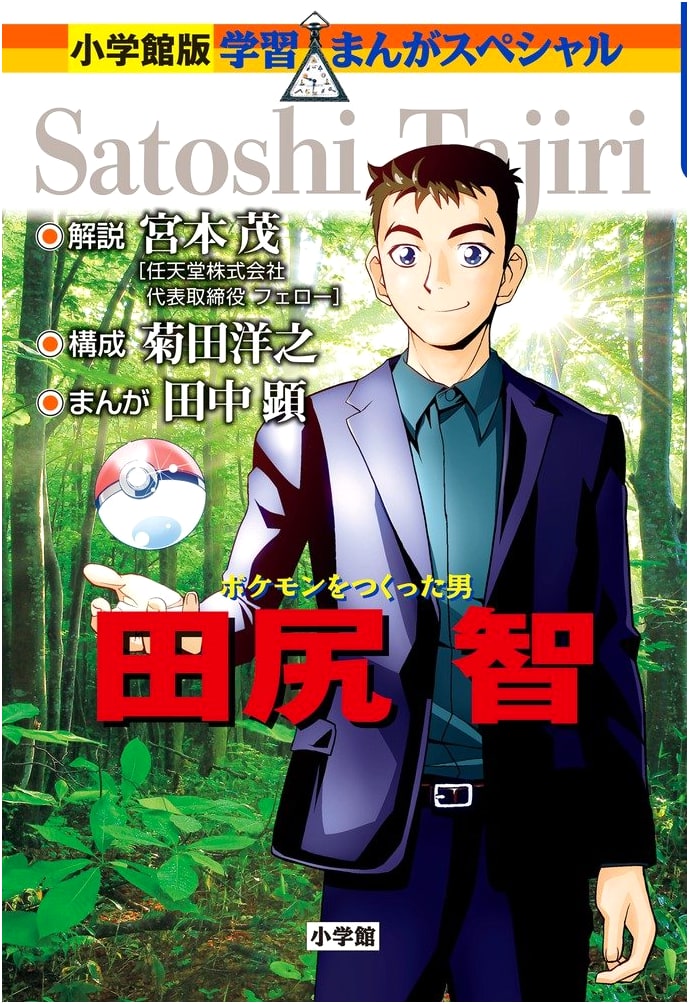 The Man Who Created Pokémon: Satoshi Tajiri (Shogakukan Manga Special)