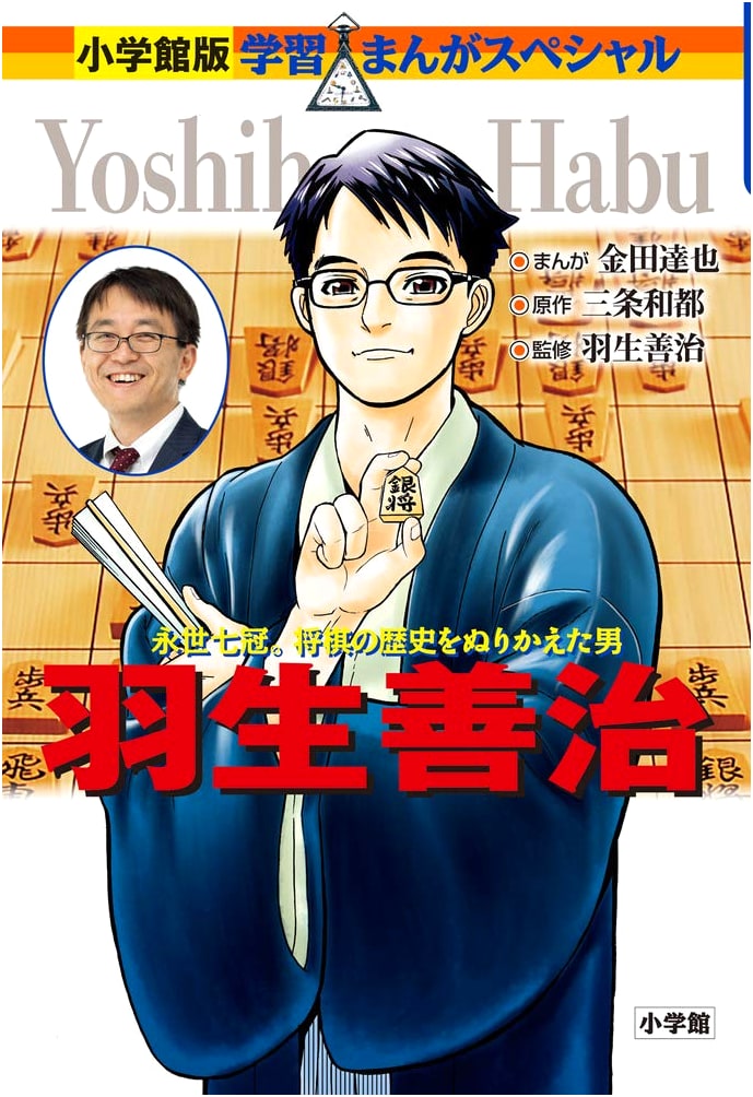 Yoshiharu Habu: Shogi Manga Special Edition (Shogakukan)