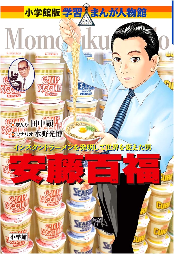Momofuku Ando: A Manga Biography (Shogakukan Learning Manga)