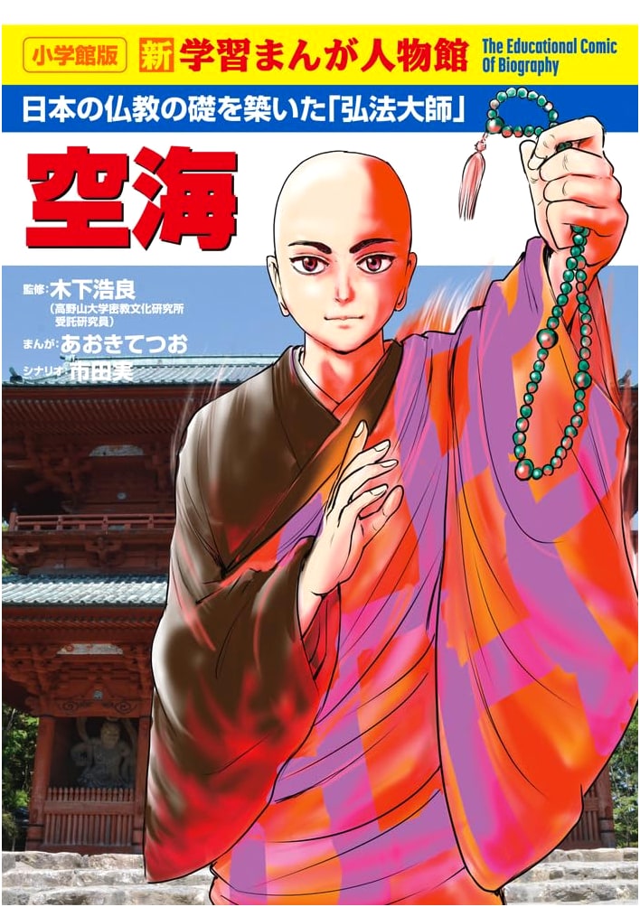 Kukai: A Biography (Shogakukan Manga)