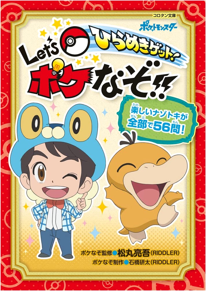 Eureka! Let's Poke-Riddle!! (Corotan Bunko) by Ryogo Matsumaru