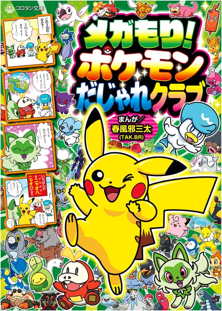 Mega-Sized Pokemon Pun Club (Korotan Bunko) by Santa Harukaze