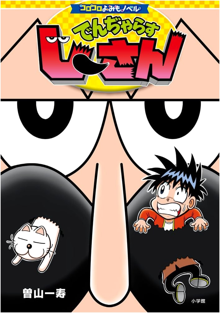 CoroCoro Novel: Dangerous Ji-san by Kazuhisa Soyama