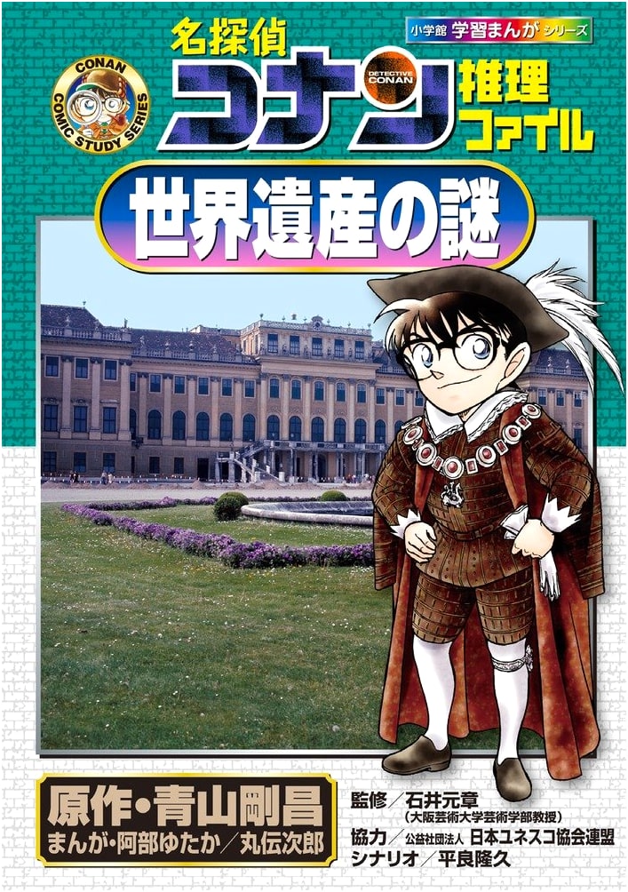 Detective Conan's Mystery Files: World Heritage Sites (Conan Comic Study Series)