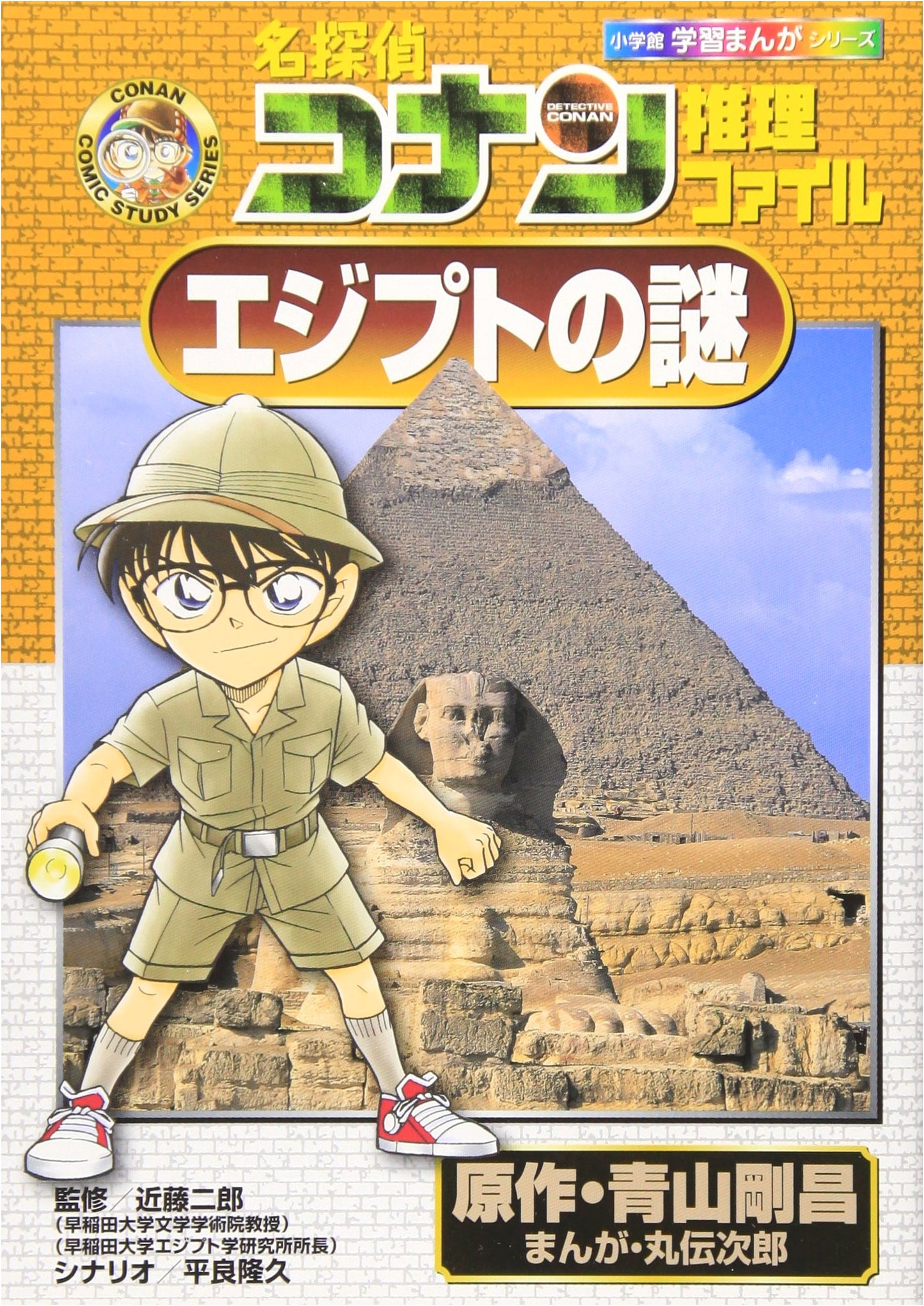 Detective Conan's Mystery Files: The Egyptian Enigma by Gosho Aoyama
