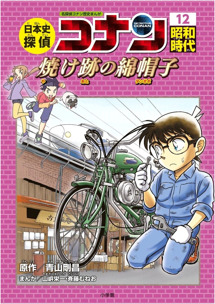 Detective Conan History Manga Vol. 12: The Showa Era & the Burnt Cotton Hat