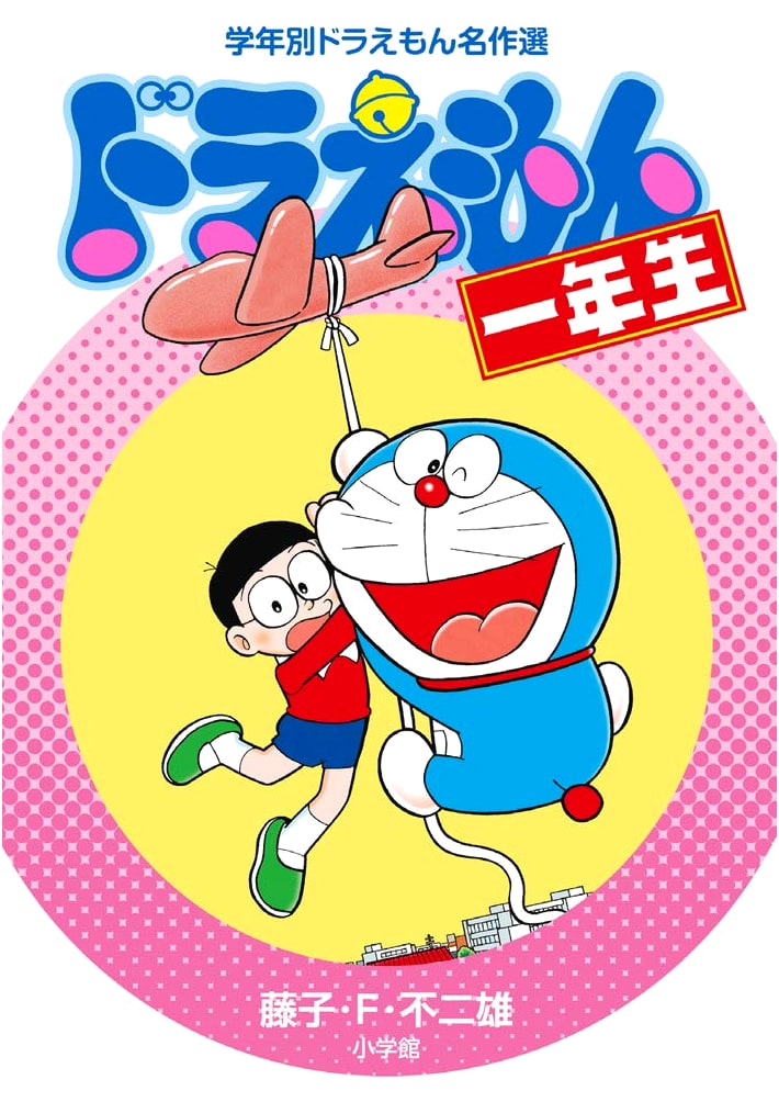 Doraemon for First Graders by Fujiko F. Fujio