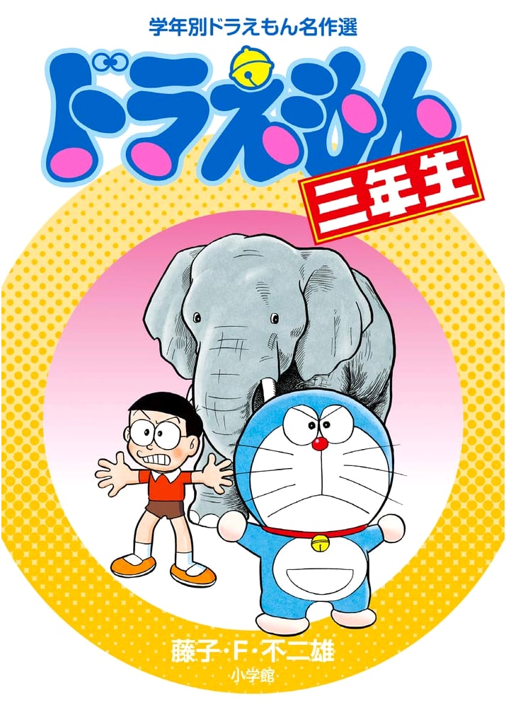 Doraemon for Third Graders by Fujiko F. Fujio: Selected Masterpieces
