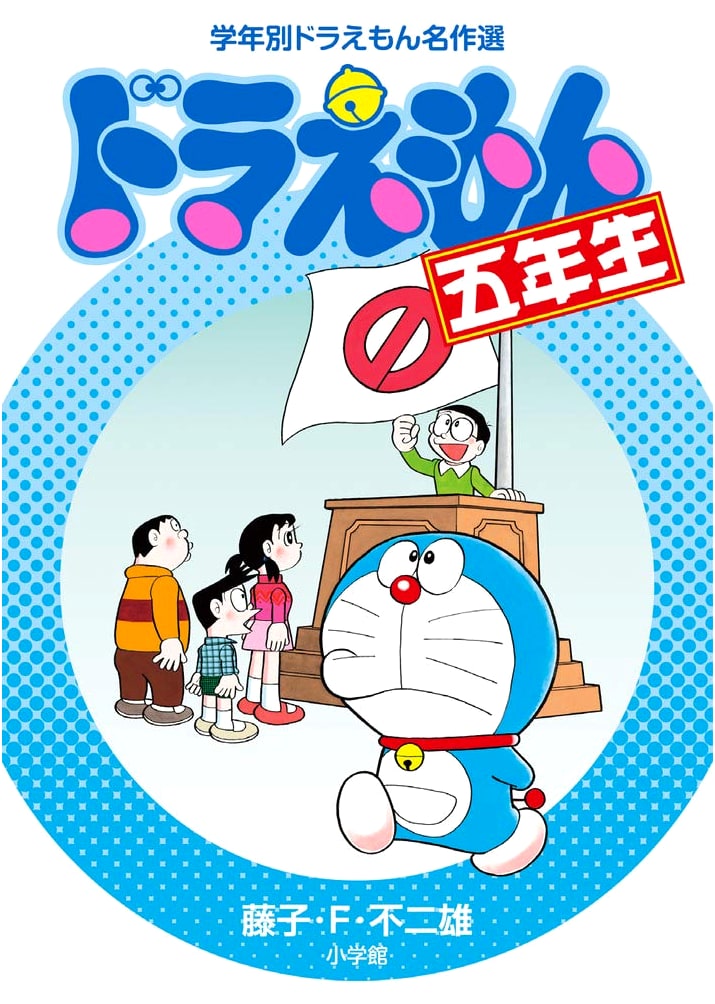 Doraemon for 5th Graders by Fujiko F. Fujio