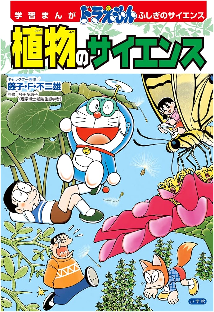 Doraemon Learning Manga: Fascinating Plant Science