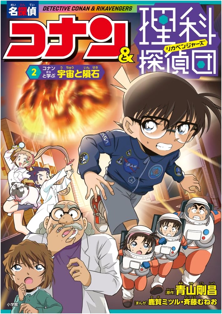 Detective Conan & Science Detective Team 2: Conan Learns About Space and Meteorites
