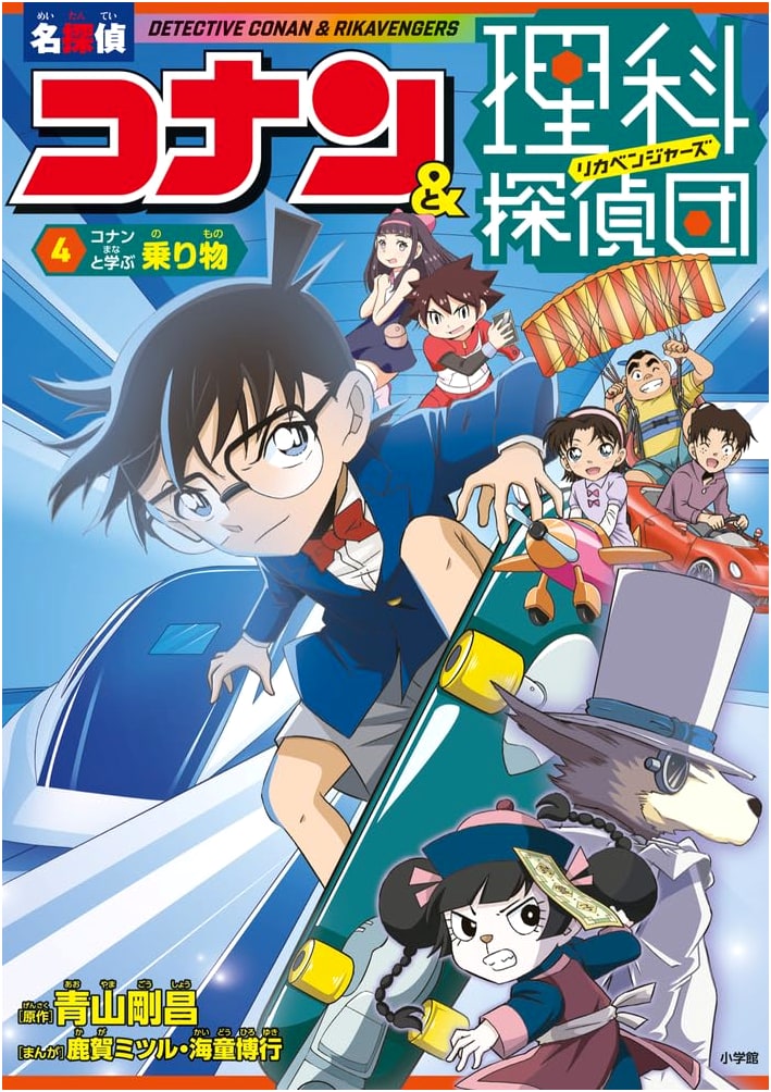Detective Conan & Science Detective Team 4: Learn with Conan - Vehicles