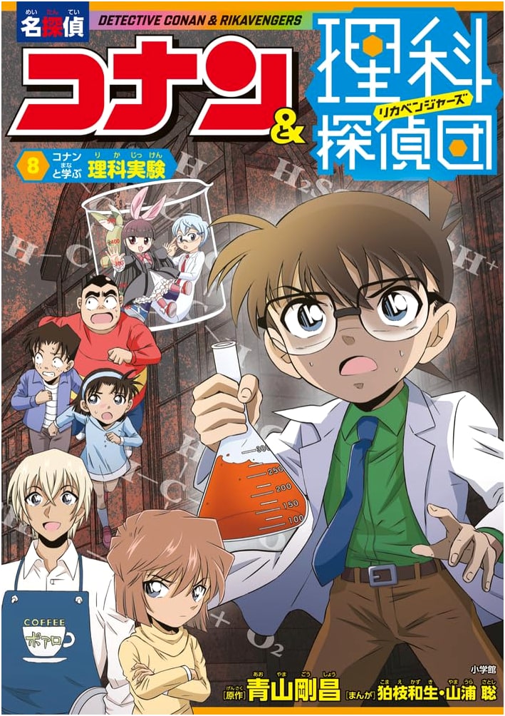 Detective Conan & Science Investigators Vol. 8: Science Experiments with Conan