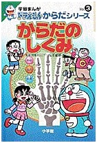 Learning Manga Doraemon Body Series 3: Mechanism of the Body