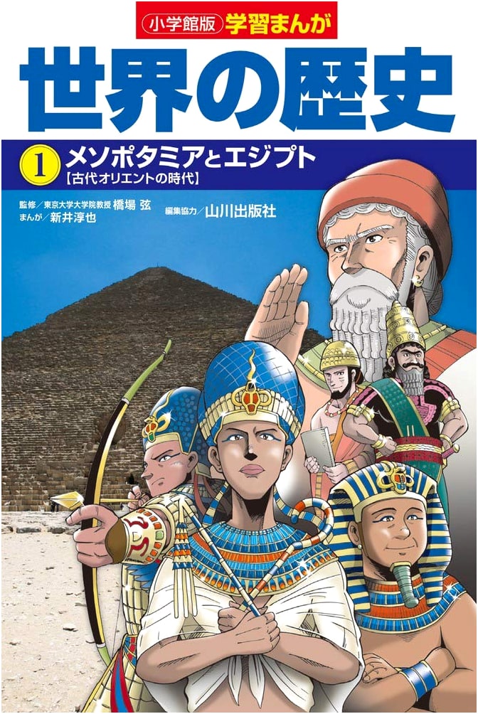 World History Manga Vol. 1: Mesopotamia and Egypt by Junya Arai (Shogakukan)