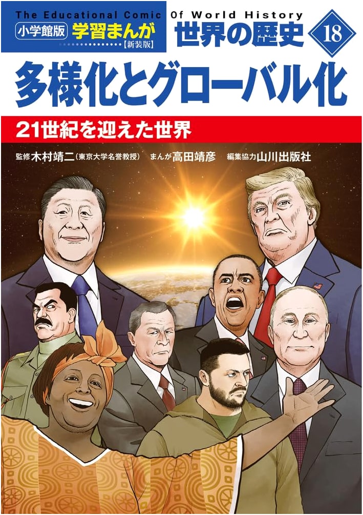 World History Manga, Vol. 18: Diversification & Globalization (Shogakukan)