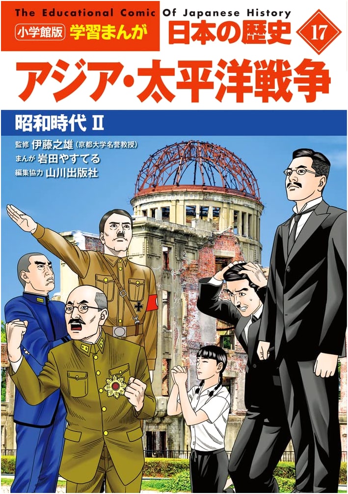 A History of Japan Manga, Vol. 17: The Asia-Pacific War by Yone Asahi